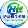 沪华再生资源
